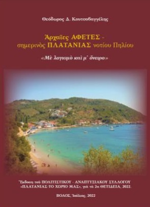 Αρχαίες Αφέτες - σημερινός Πλατανιάς νοτίου Πηλίου