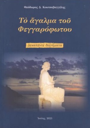 Το άγαλμα του φεγγαρόφωτου