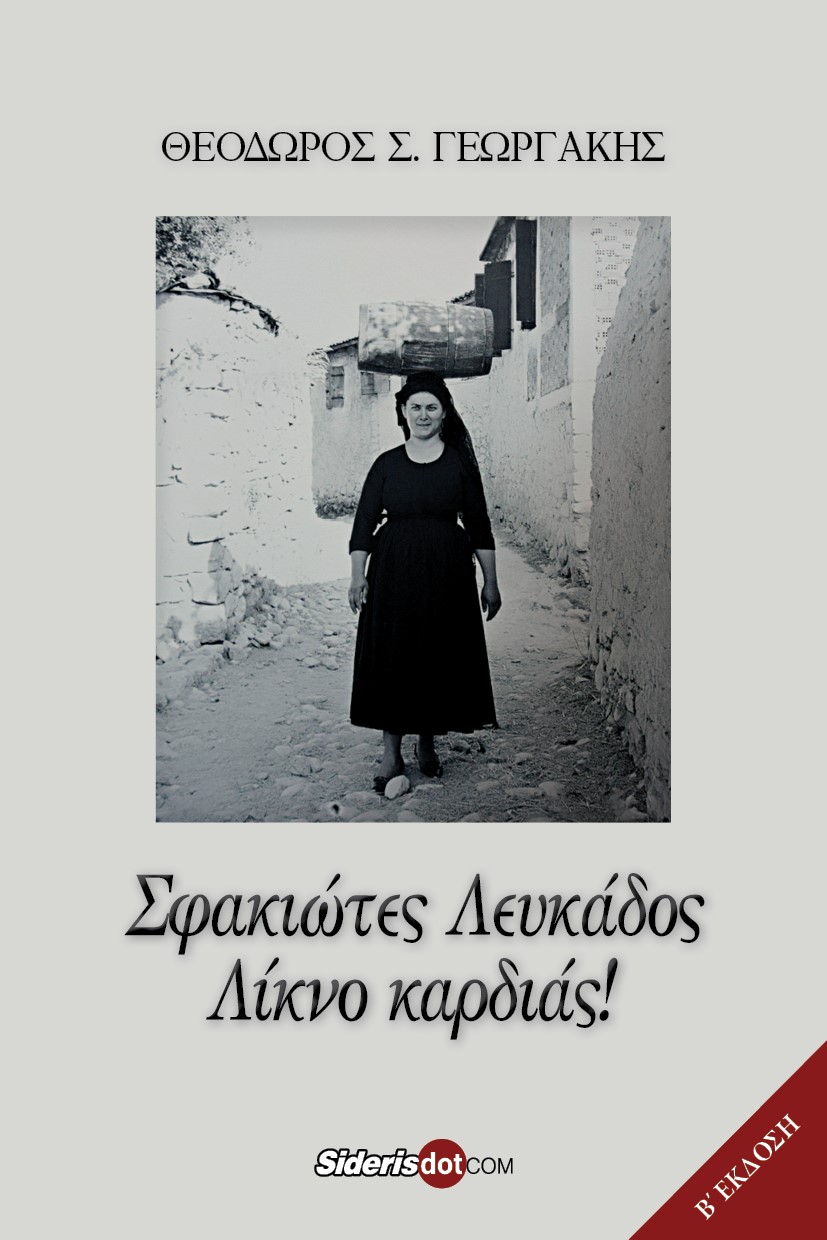 Σφακιώτες Λευκάδος, λίκνο καρδιάς