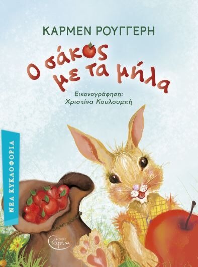 Ο σάκος με τα μήλα