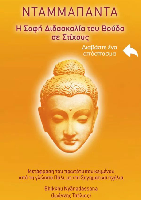 ΝΤΑΜΜΑΠΑΝΤΑ – η Σοφή Διδασκαλία του Βούδα σε Στίχους