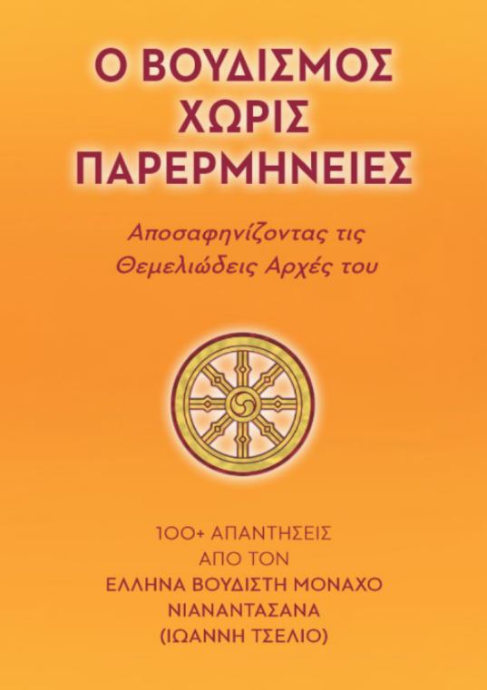 Ο ΒΟΥΔΙΣΜΟΣ ΧΩΡΙΣ ΠΑΡΕΡΜΗΝΕΙΕΣ