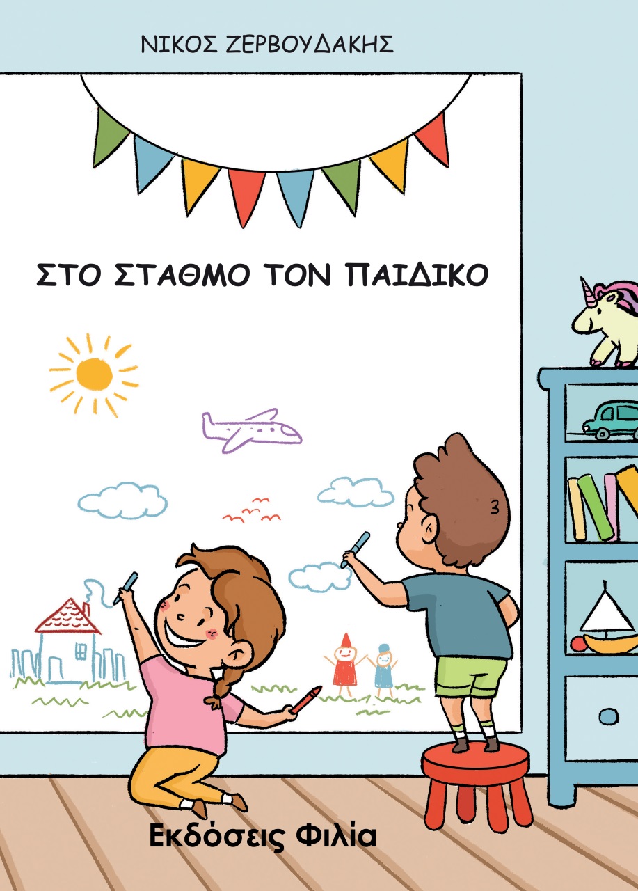 Στο σταθμό τον παιδικό