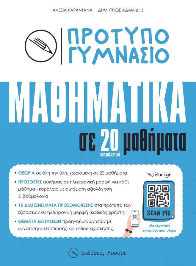 Πρότυπο Γυμνάσιο - Μαθηματικά σε 20 μαθήματα
