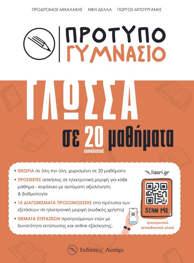 Πρότυπο Γυμνάσιο - Γλώσσα σε 20 μαθήματα