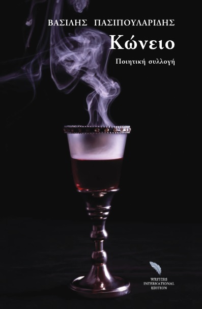 Κώνειο