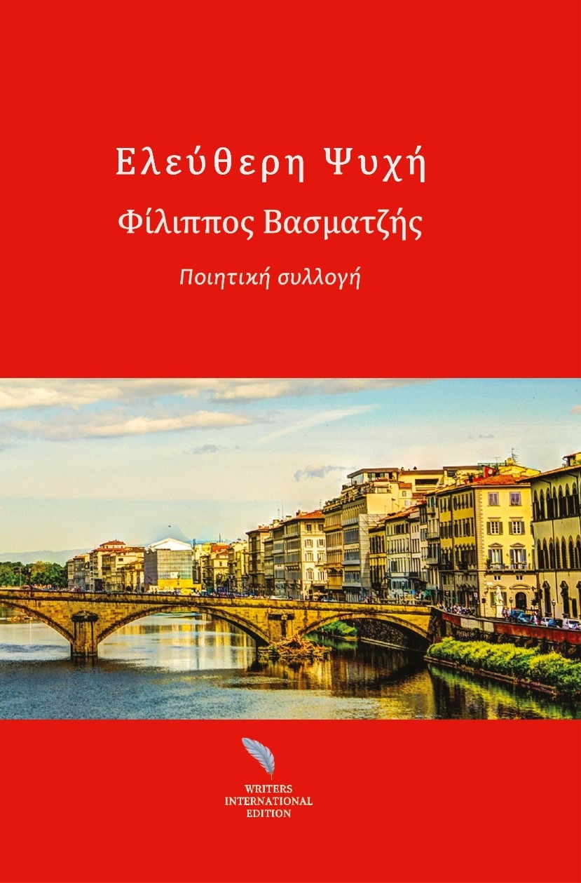 Ελεύθερη ψυχή