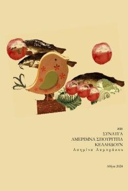 Και, σύναυγα, αμέριμνα σπουργίτια κελαηδούν