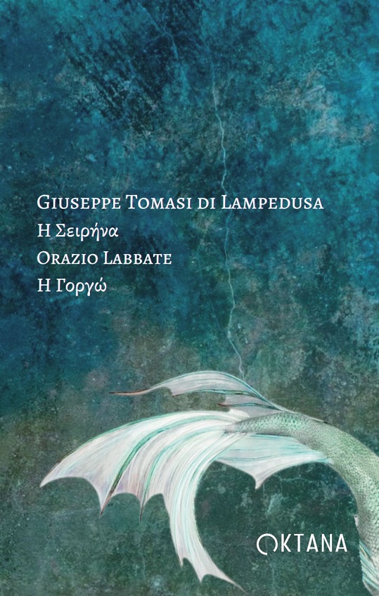 Η Σειρήνα - Η Γοργώ
