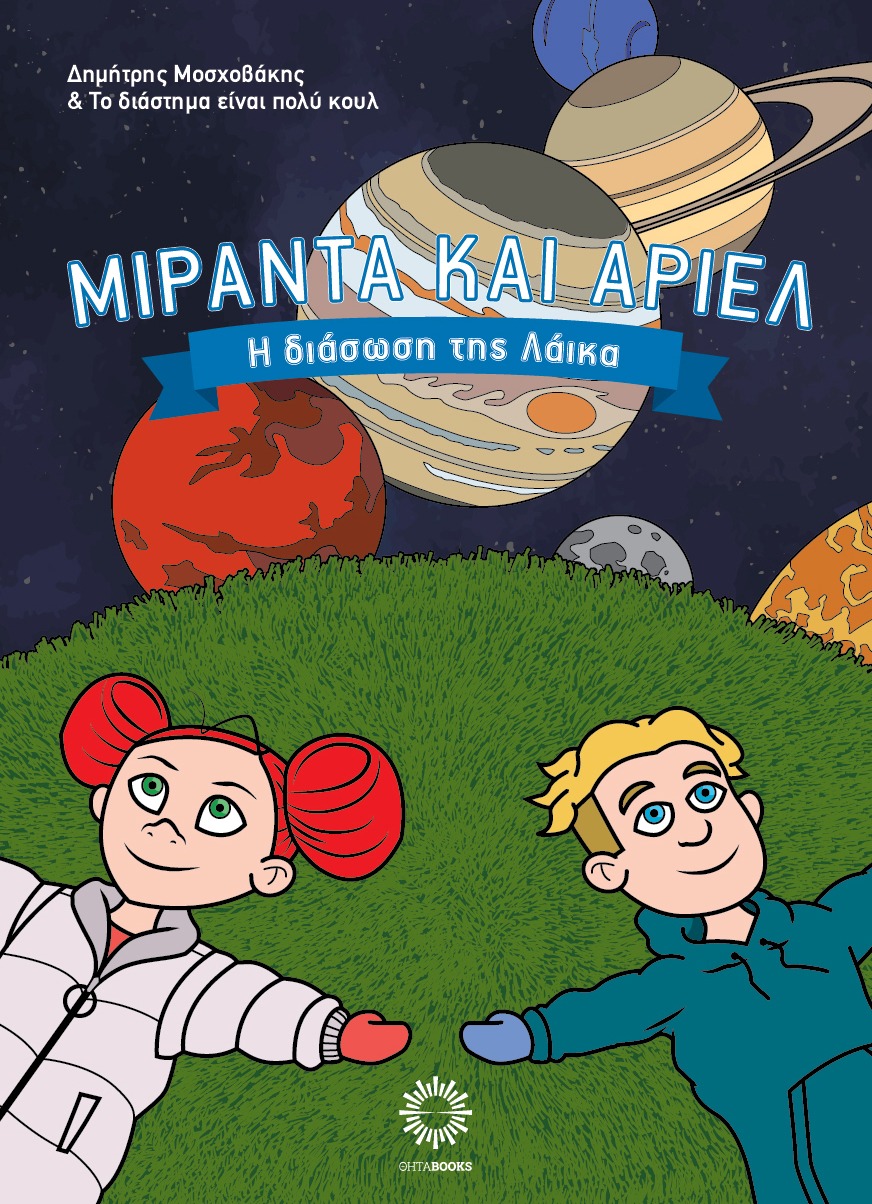 Μιράντα και Άριελ