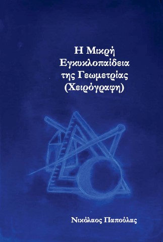 Η μικρή εγκυκλοπαίδεια της Γεωμετρίας (Χειρόγραφη)