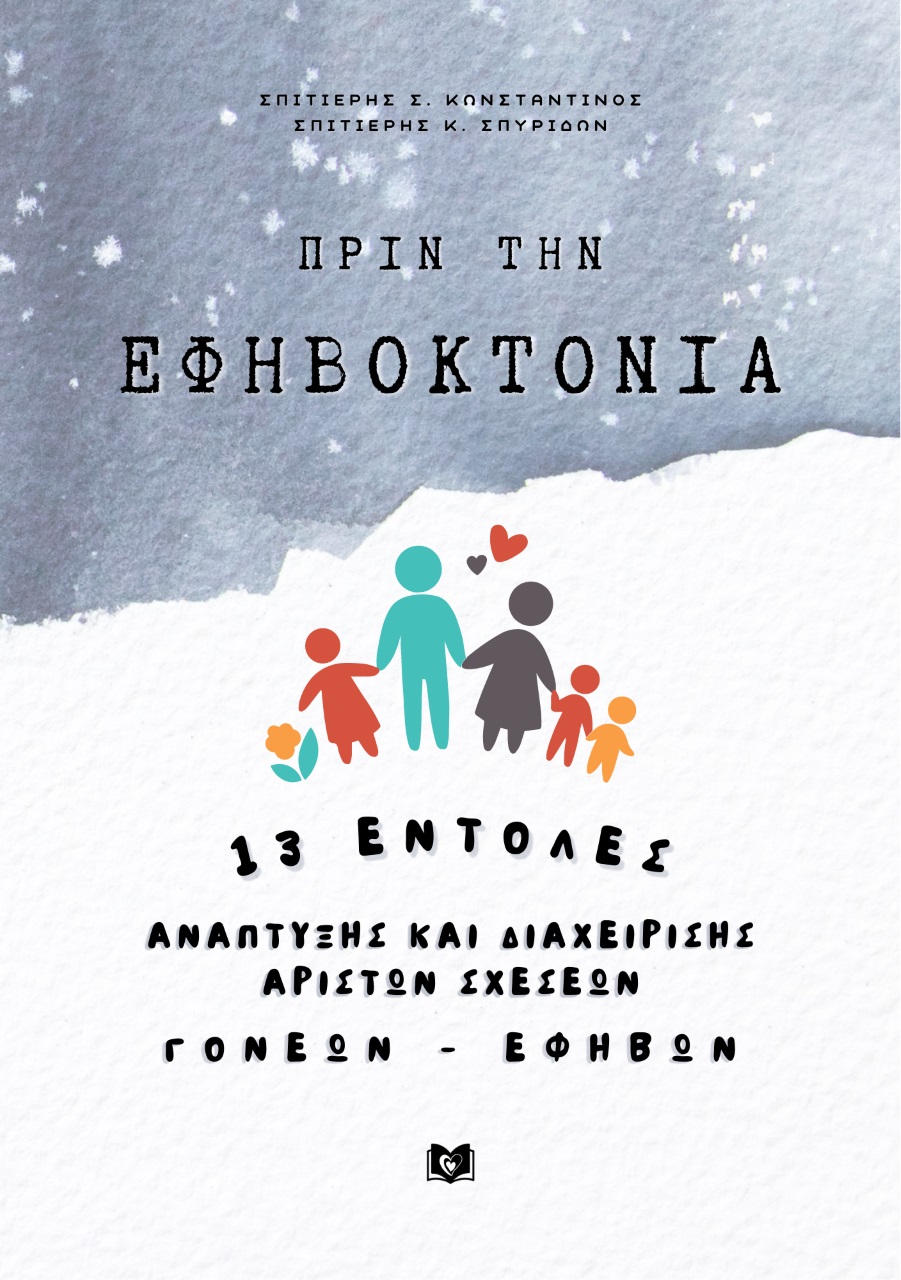 Πριν την εφηβοκτονία