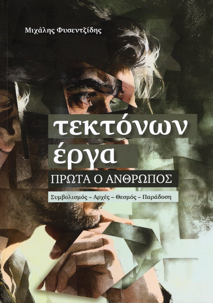 Τεκτόνων έργα