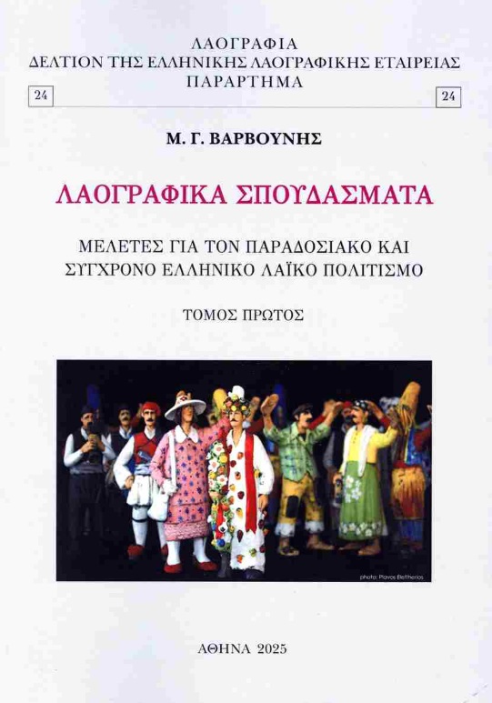 Λαογραφικά σπουδάσματα - Πρώτος τόμος