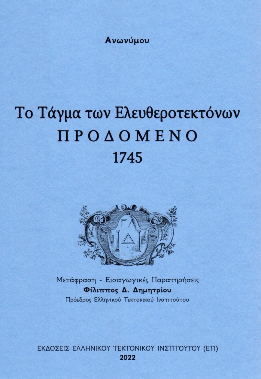 Το τάγμα των ελευθεροτεκτόνων προδομένο