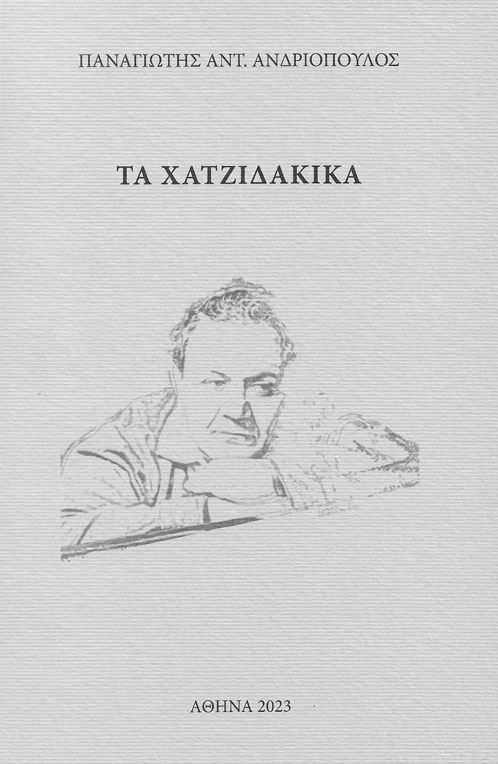 Τα Χατζιδακικά