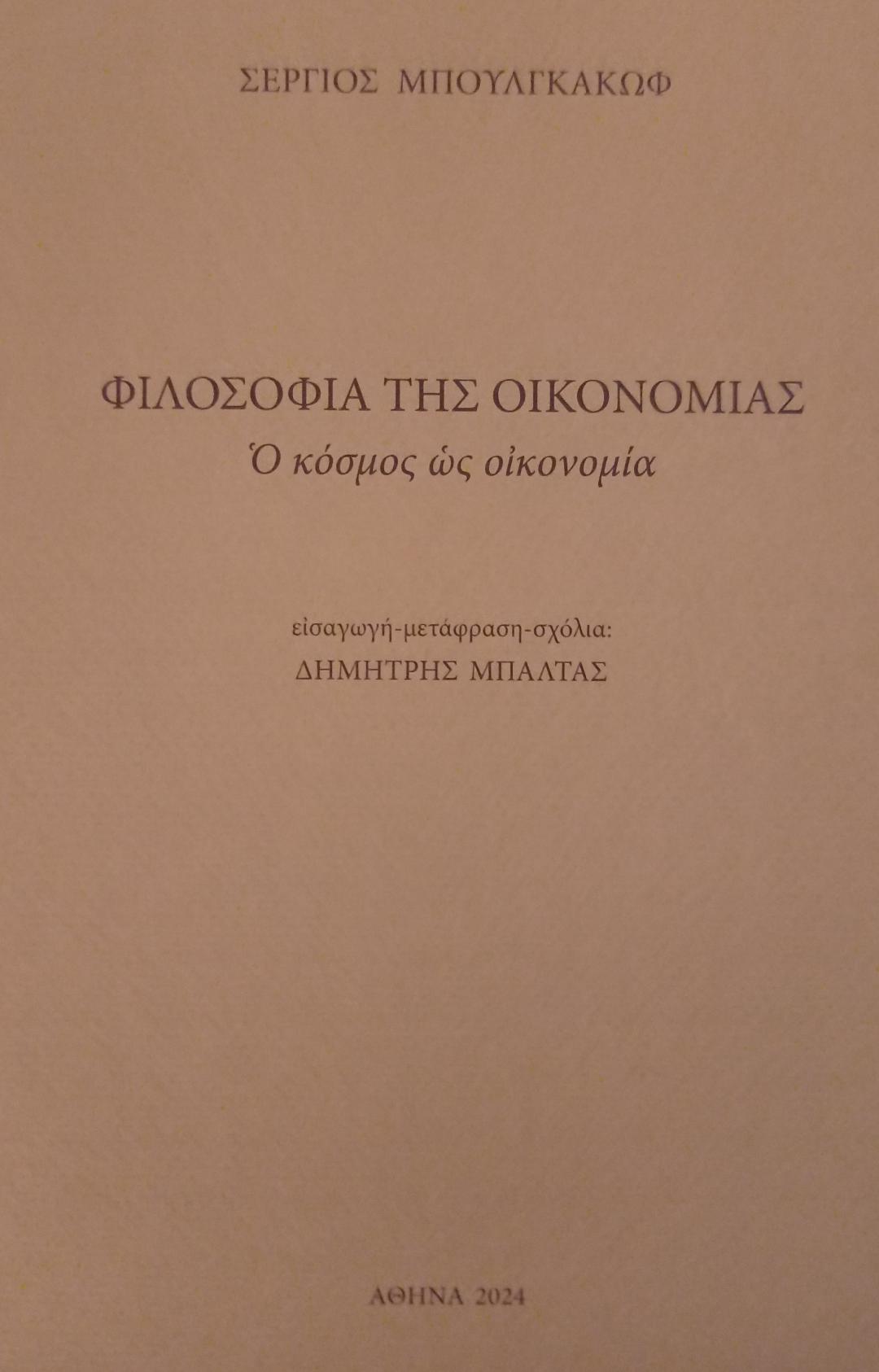 Φιλοσοφία της οικονομίας