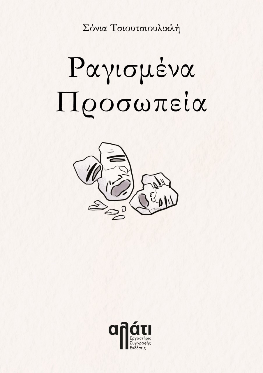 Ραγισμένα προσωπεία