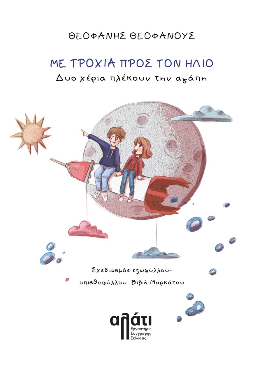 Με τροχιά  προς τον ήλιο. Δυο χέρια πλέκουν την αγάπη