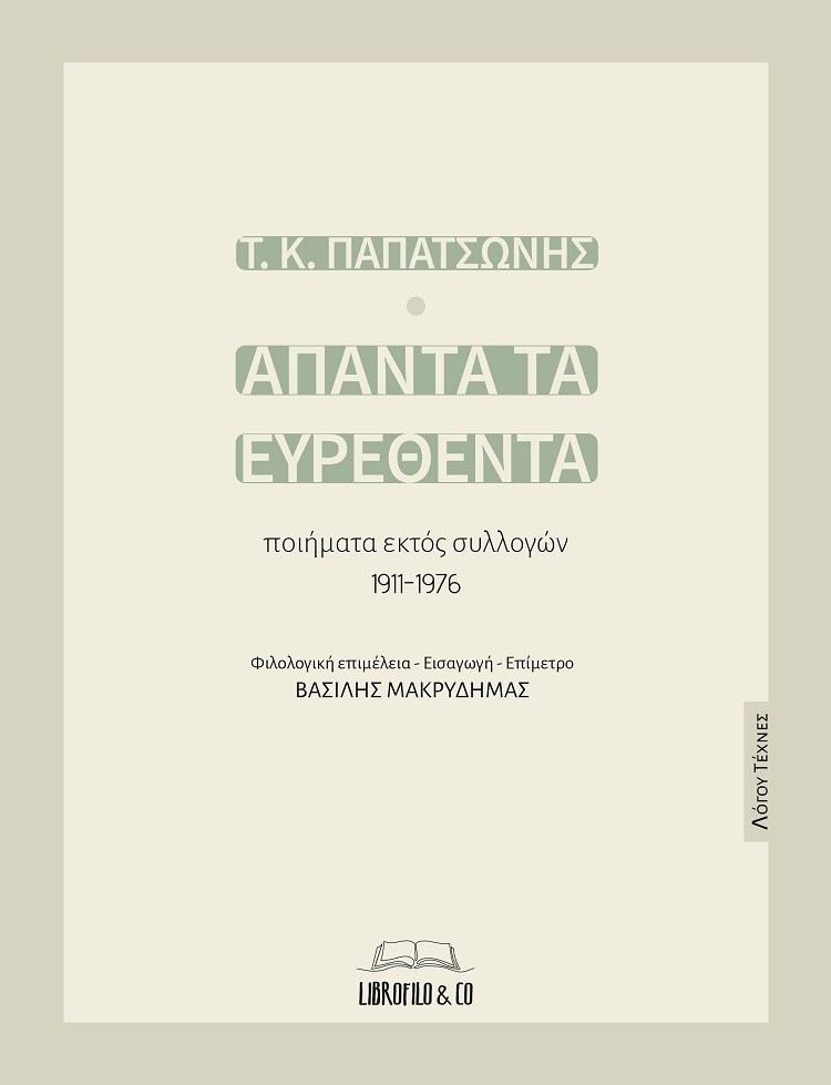 Άπαντα τα ευρεθέντα