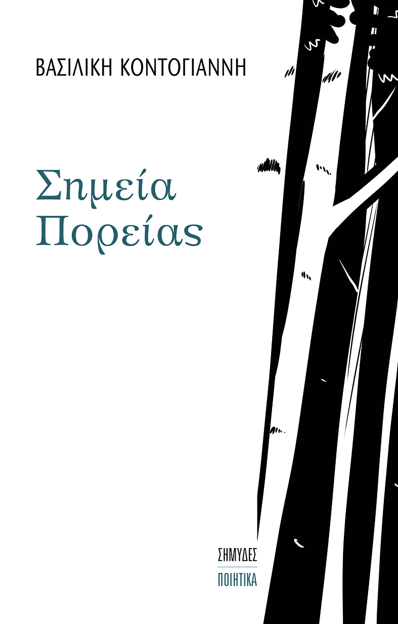 Σημεία πορείας