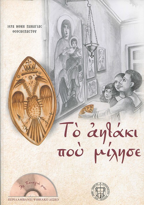 Τ' αητάκι που μίλησε