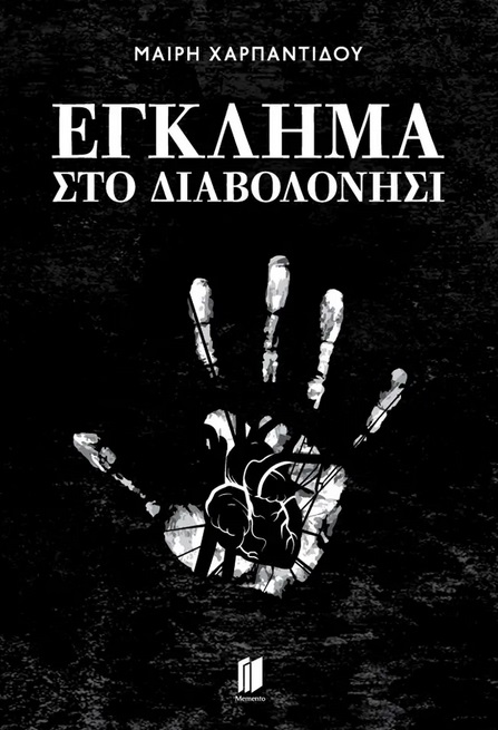 Έγκλημα στο Διαβολονήσι