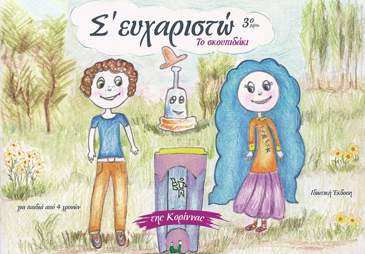 Σ' ευχαριστώ