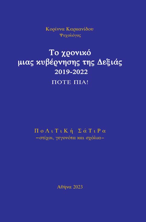 Το χρονικό μιας κυβέρνησης της Δεξιάς 2019-2022. Ποτέ πια!
