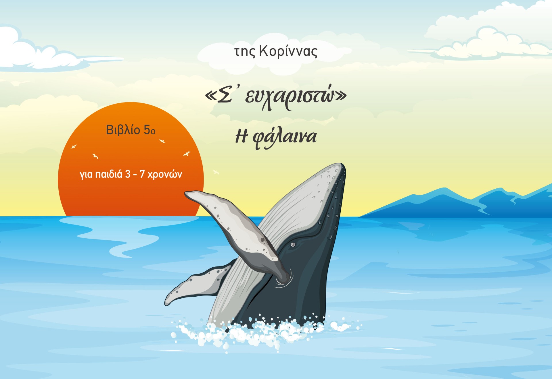Σ' ευχαριστώ