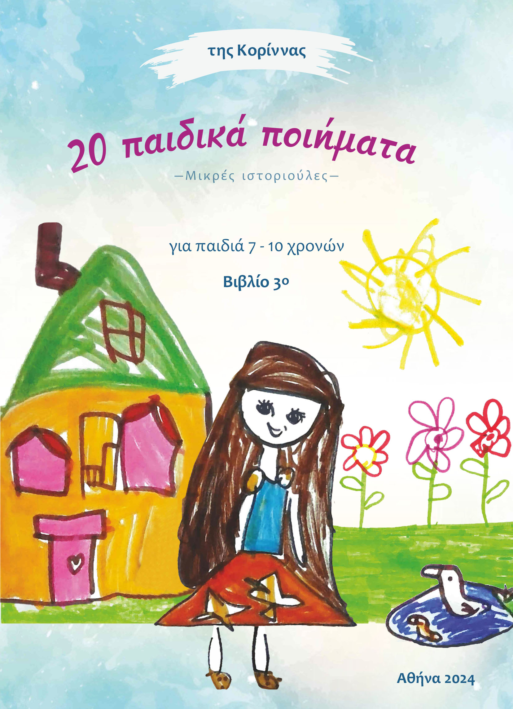 20 παιδικά ποιήματα - Μικρές ιστοριούλες