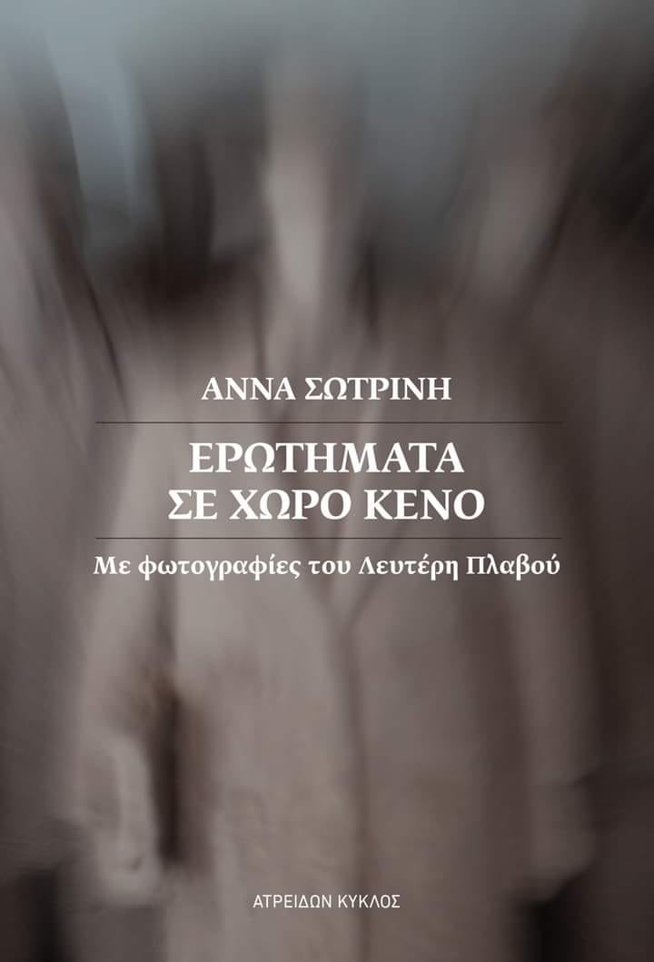 Ερωτήματα σε χώρο κενό