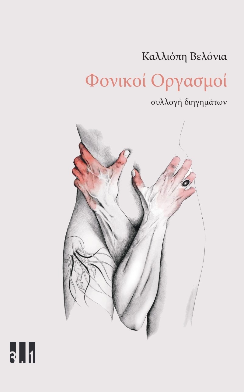 Φονικοί οργασμοί
