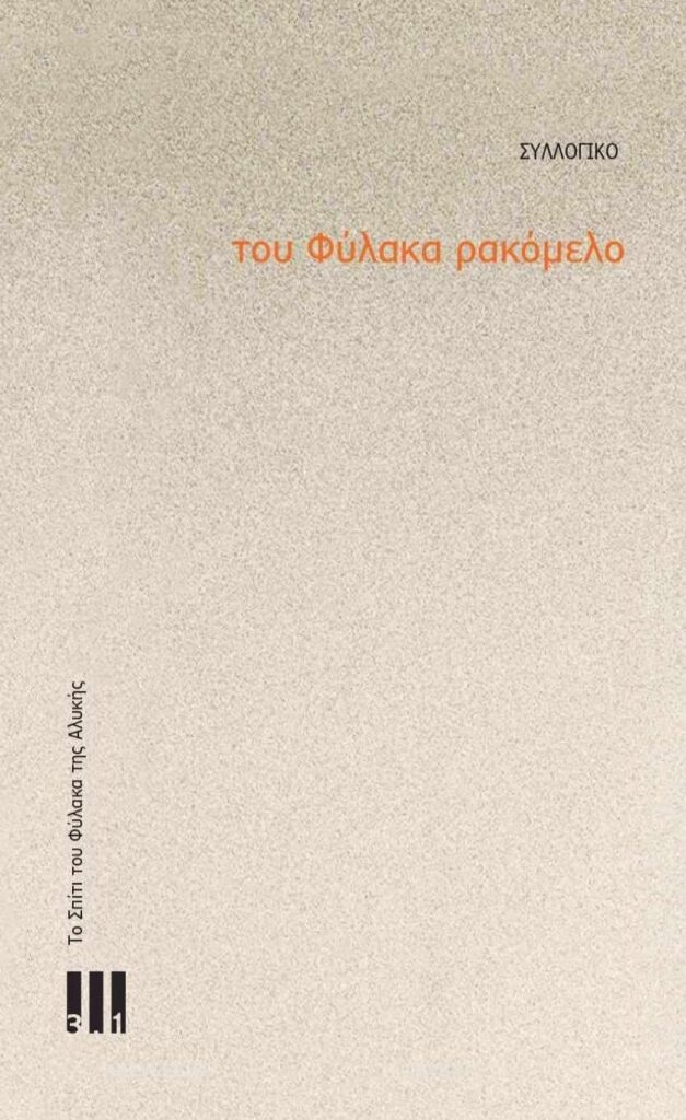 Του φύλακα ρακόμελο