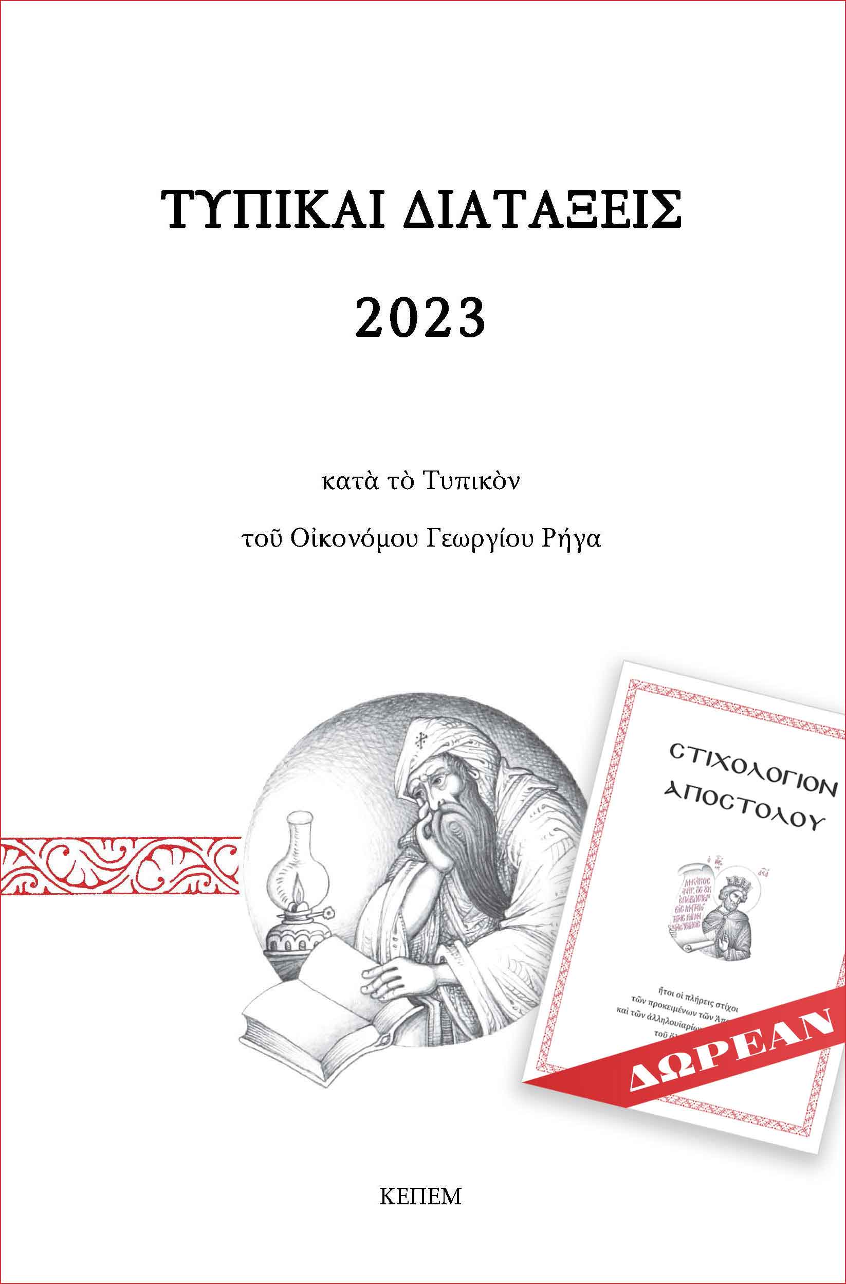 Τυπικαί διατάξεις 2023 κατά το τυπικόν του Οικονόμου Γεωργίου Ρήγα