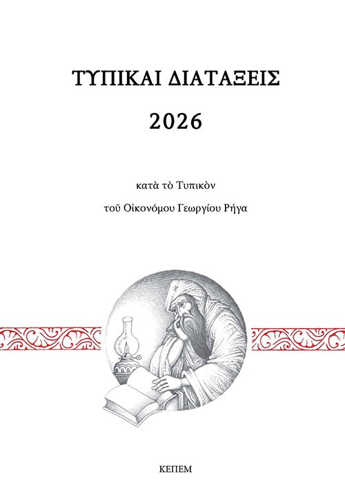 Τυπικαί διατάξεις 2026 κατά το τυπικόν του Οικονόμου Γεωργίου Ρήγα