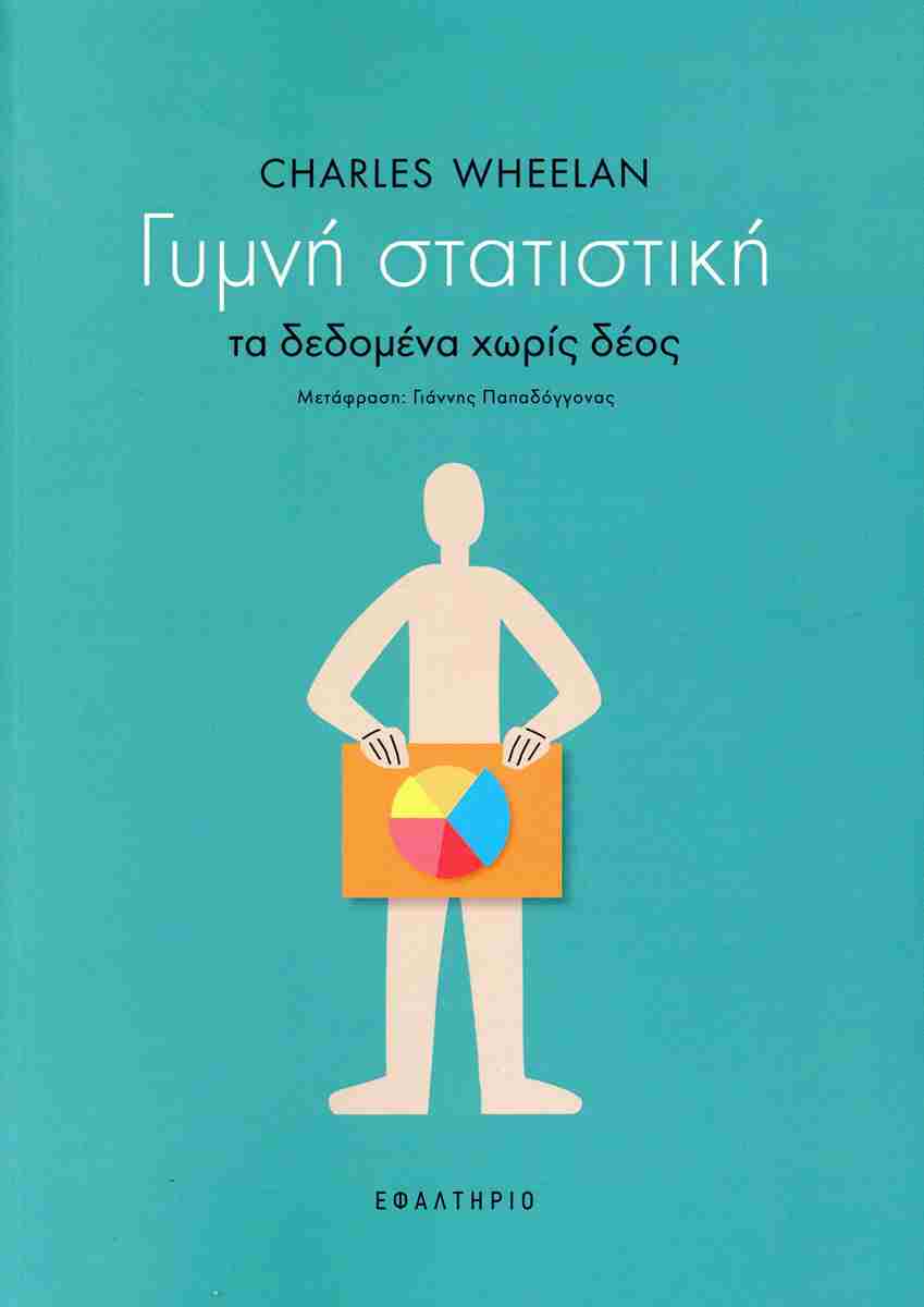 Γυμνή στατιστική
