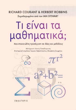 Τι είναι τα μαθηματικά;