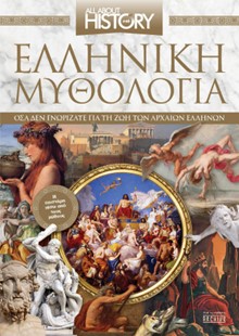 Ελληνική μυθολογία