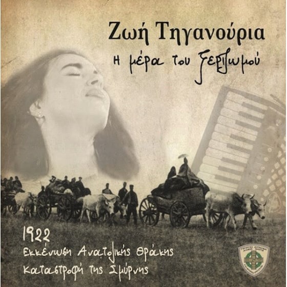 Η μέρα του ξεριζωμού