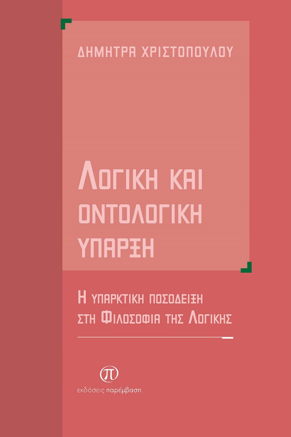 Λογική και οντολογική ύπαρξη
