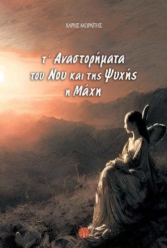 Τ’ αναστορήματα του νου και της ψυχής η μάχη