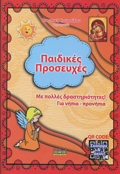 Παιδικές προσευχές