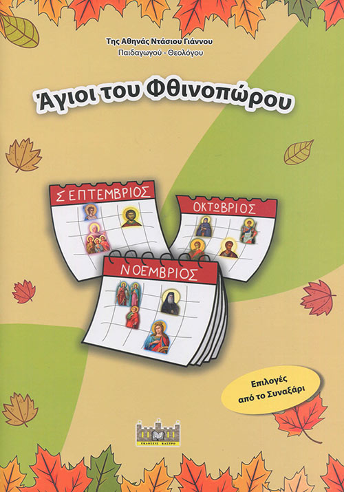 Άγιοι του φθινοπώρου