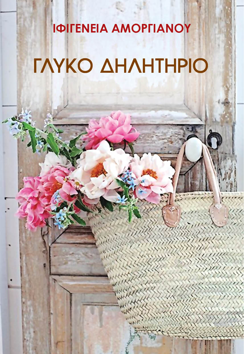 Γλυκό δηλητήριο