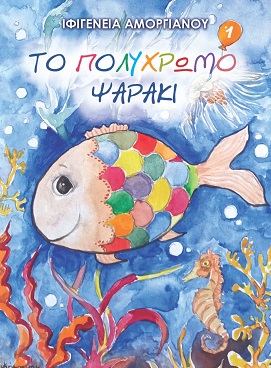 Το πολύχρωμο ψαράκι
