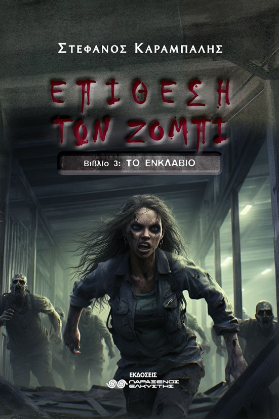 Επίθεση των ζόμπι