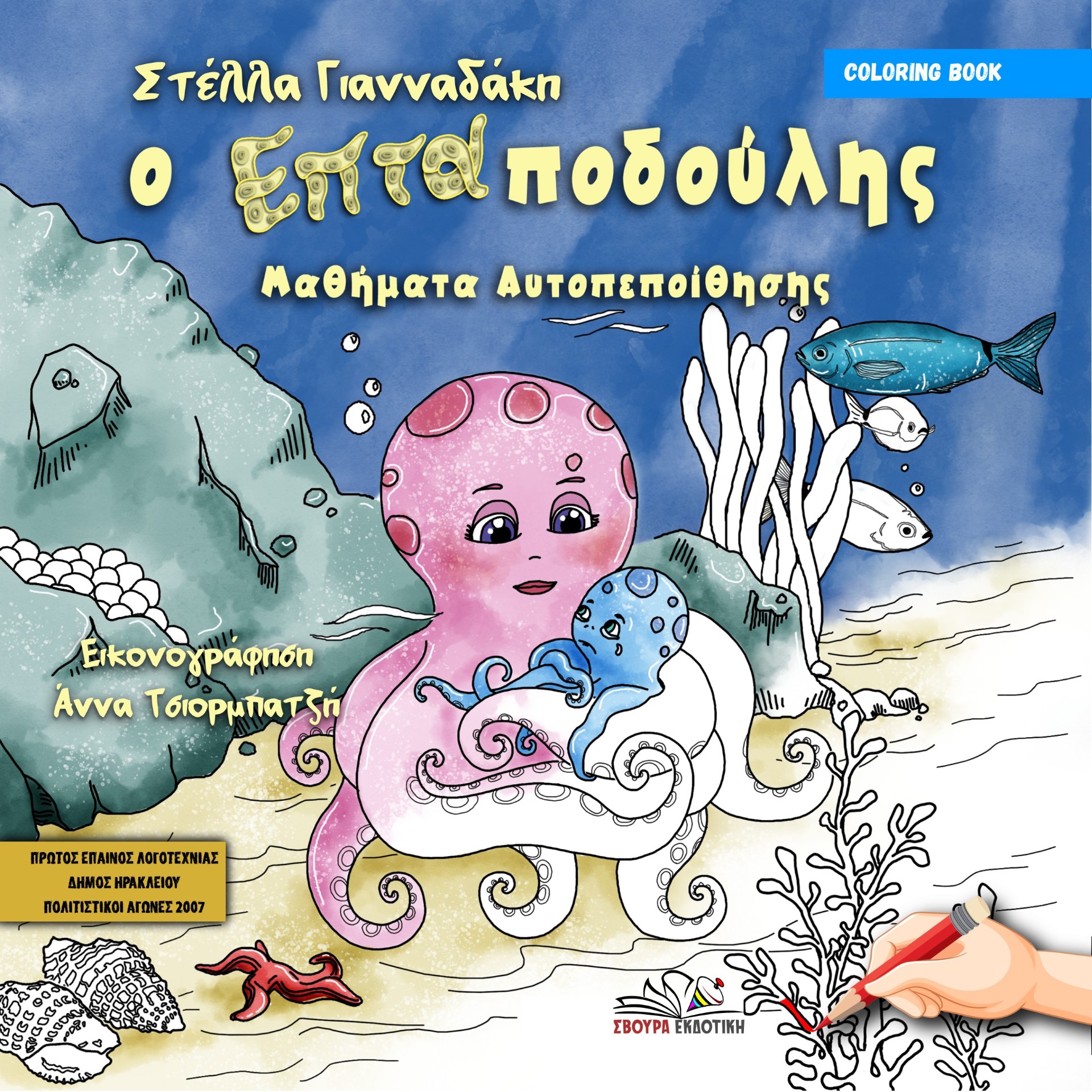 Ο επταποδούλης