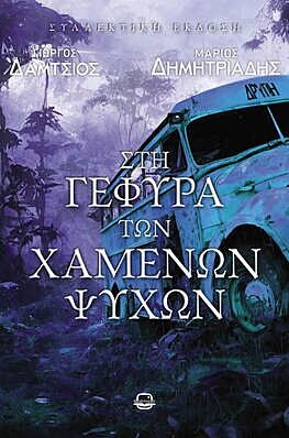Στη γέφυρα των χαμένων ψυχών