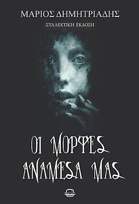 Οι μορφές ανάμεσά μας